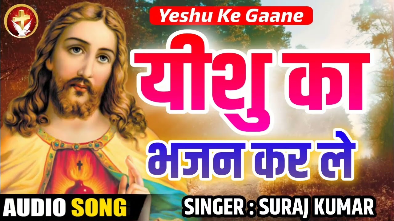 Yeshu Ka Bhajan Kar Le