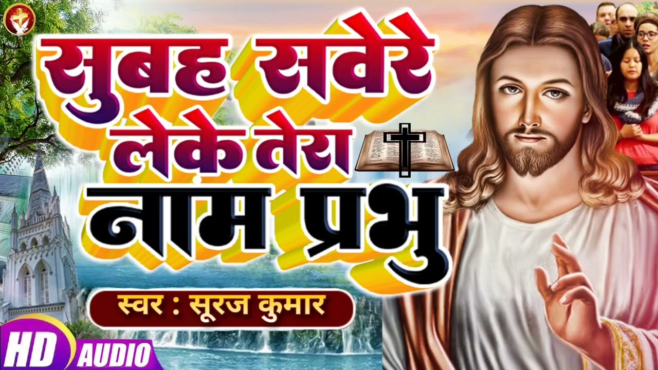 Subah Savere Leke Tera Naam Prabhu